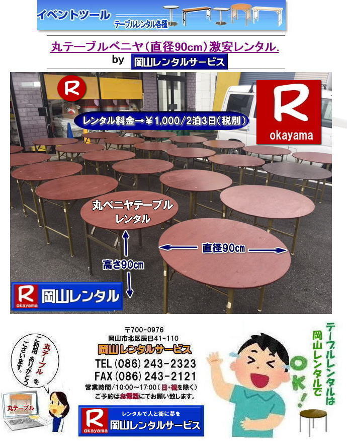 岡山丸テーブルレンタル|岡山円形テーブルレンタル|丸テーブル|レンタル|直径90cm||岡山|安い|丸ベニヤテーブル|レンタル料金  |岡山テーブルレンタル|　イベントレンタル|宴会等で人気の丸テーブル|　岡山レンタル| 倉敷丸テーブル| 安いレンタル料金| 円形テーブルレンタル|丸テーブルのレンタルは岡山レンタルサービスへご相談下さい