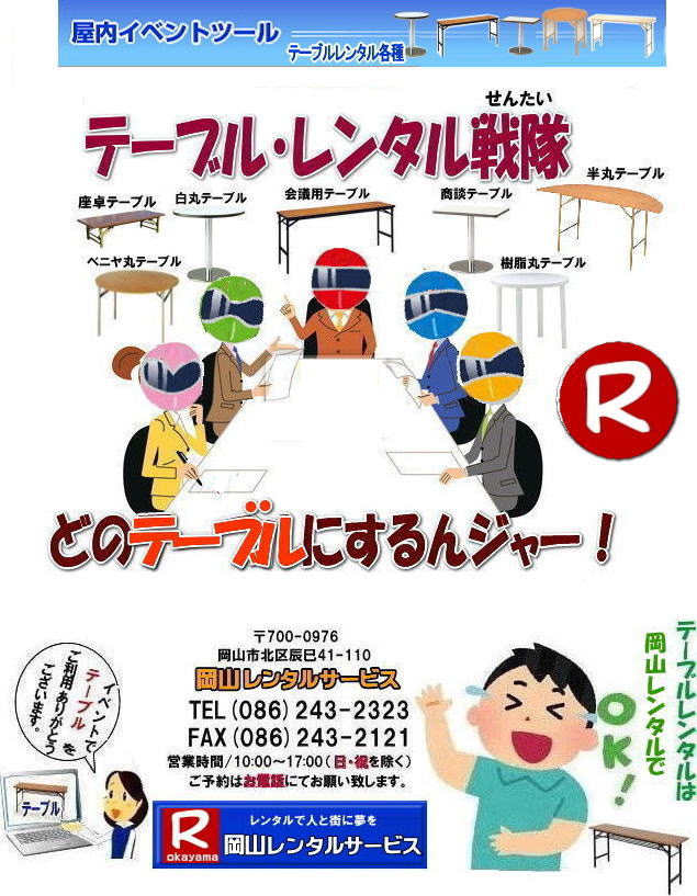 岡山丸テーブルレンタル|岡山円形テーブルレンタル|丸テーブル|レンタル|岡山|安い|丸ベニヤテーブル|レンタル料金  |岡山テーブルレンタル|　イベントレンタル|宴会等で人気の丸テーブル|　岡山レンタル| 倉敷丸テーブル| 安いレンタル料金| 円形テーブルレンタル|丸テーブルのレンタルは岡山レンタルサービスへご相談下さい