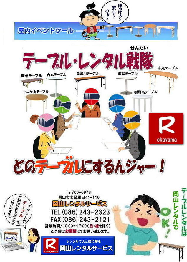 イベントテーブルレンタル安い 岡山レンタルサービス　安いテーブルレンタル 岡山テーブルレンタル 安い レンタル 岡山での会議用テーブル イベント用ベニヤテーブルのレンタルは岡山レンタルサービスへ　テーブル レンタル 岡山 料金 レンタル価格　　岡山テーブルレンタル  会議用テーブル テーブル 机 レンタル 料金 各種 岡山でのテーブルのレンタルは岡山レンタルサービスへご相談下さい。TEL086-243-2323まで　