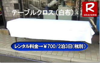 岡山テーブルクロスのレンタル 岡山 テーブルクロス レンタル 白布 白布レンタル 料金 価格  岡山レンタルサービス  テーブルクロスのレンタル　画像　岡山レンタルサービス　岡山 布テーブルクロスのレンタル　テーブルクロスレンタル　机のクロスレンタル 岡山レンタルサービス TEL086-243-2323  