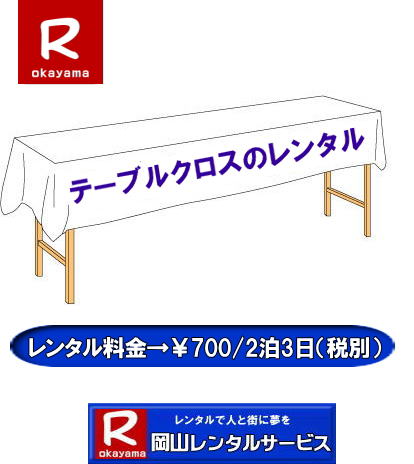 テーブルクロスレンタル|岡山テーブルクロスレンタル料金| 岡山テーブルクロスのレンタル| 岡山 テーブルクロス レンタル| 岡山白布| 白布レンタル料金| 白布レンタル価格|  岡山レンタルサービス| テーブルクロスのレンタル|　クロス画像|　岡山レンタルサービス|　岡山| 布テーブルクロスのレンタル|　テーブルクロスレンタル|　机のクロスレンタル| 岡山レンタルサービス| TEL086-243-2323|TEL086-243-2121|   