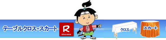 岡山テーブルクロスのレンタル 岡山 テーブルクロス レンタル 白布 白布レンタル 料金 価格  岡山レンタルサービス  テーブルクロスのレンタル　画像　岡山レンタルサービス　岡山 布テーブルクロスのレンタル　テーブルクロスレンタル　机のクロスレンタル 岡山レンタルサービス TEL086-243-2323  