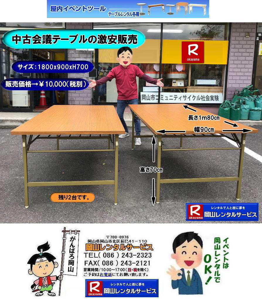 ���R ���� ���É�c�p�e�[�u�� �̔�  by ���R�����^���T�[�r�X�@TEL086-243-2323�@