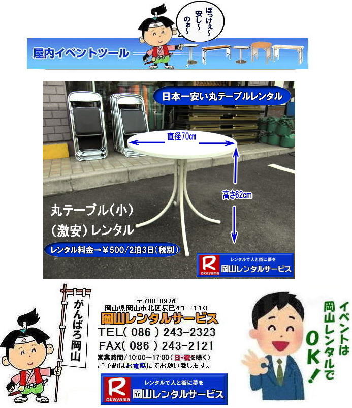 日本一安いレンタル丸テーブル|岡山|　丸テーブル| 激安|　レンタル| 日本一安いテーブル| レンタル|　激安の丸テーブル|（小）|レンタル料金|岡山レンタルサービス|TEL086-243-2323 |FAX086-243-2121| 