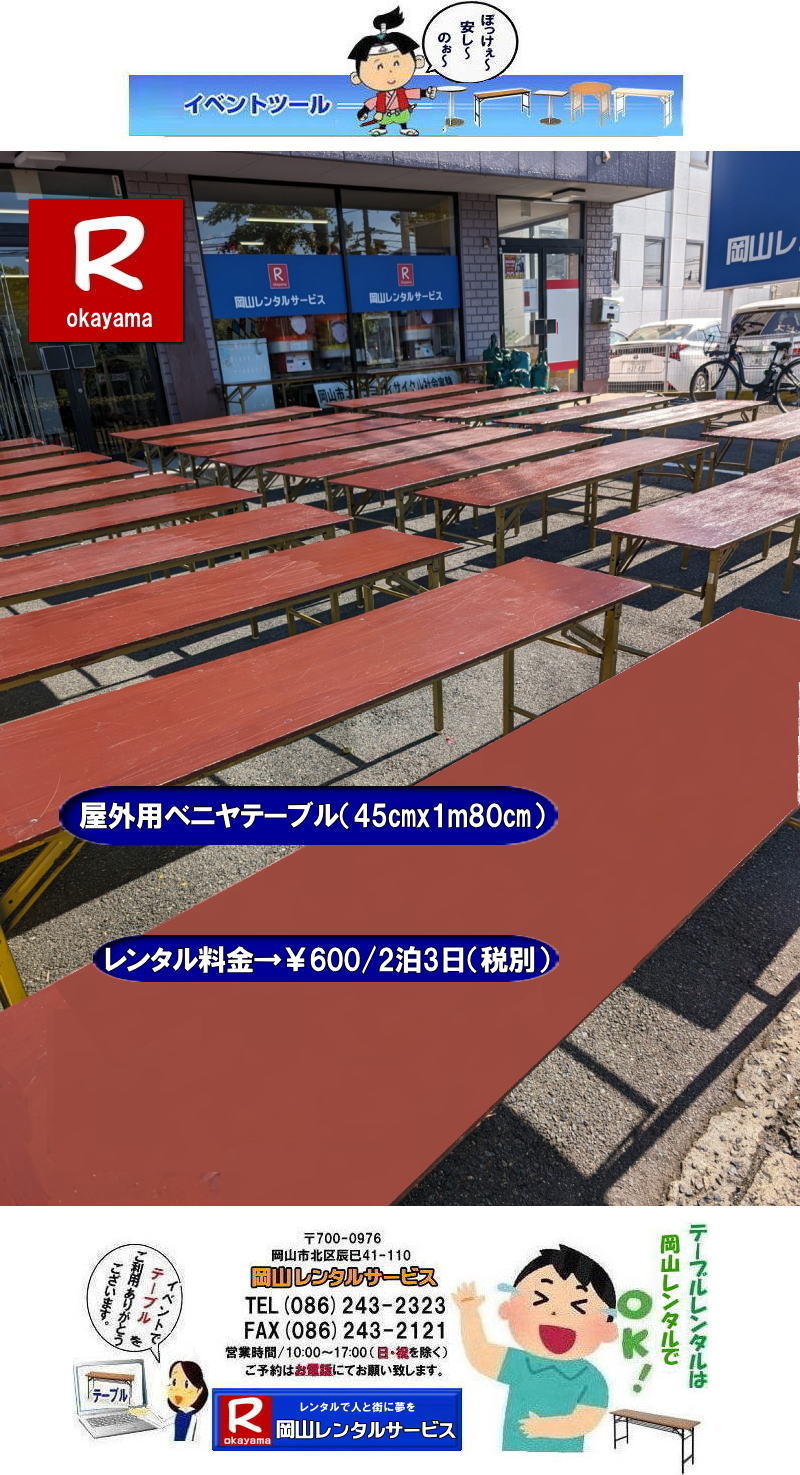 安いテーブルレンタル 岡山イベントテーブルレンタル 激安テーブルレンタル  安価なベニヤテーブルレンタル イベント用テーブルレンタル 安いテーブルレンタル ベニヤテーブルレンタル イベントテーブル 岡山テーブルレンタル 安価なテーブルレンタル 屋外用 ベニヤテーブル レンタル　料金 価格  岡山 イベント用 机のレンタル  激安 テーブル レンタル 岡山　　岡山レンタルサービス 　イベント用　屋外用　安い　テーブル　レンタル　岡山レンタルサービス　問合せは TEL086-243-2323まで　
