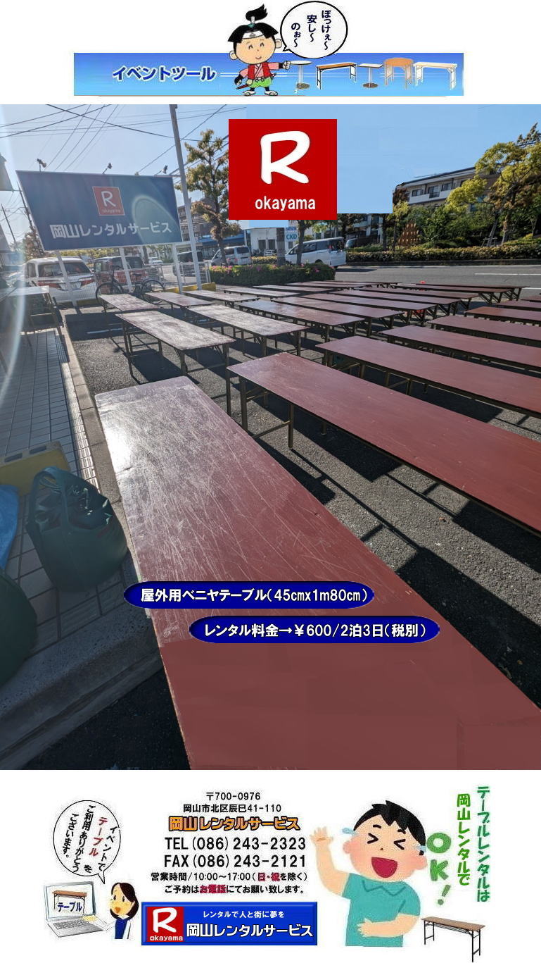 ぼっけー岡山|  安いテーブルレンタル| 岡山イベントテーブルレンタル| 激安テーブルレンタル|  安価なベニヤテーブルレンタル| イベント用テーブルレンタル| 安いテーブルレンタル| ベニヤテーブルレンタル| イベントテーブル| 岡山テーブルレンタル| 安価なテーブルレンタル| 屋外用 ベニヤテーブル レンタル|　料金 |価格|  岡山 イベント用 机のレンタル|  激安 テーブルレンタル| 岡山イベント　|　岡山レンタルサービス| 　イベント用テーブル|　屋外用|　安い　テーブル|　レンタル|　岡山レンタルサービス|　問合せは TEL086-243-2323まで|　