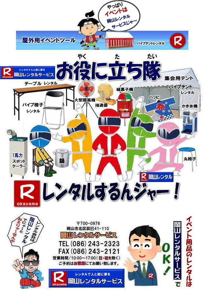 岡山イベント用品レンタル| 岡山 レンタル サービス| 岡山イベントサービス|岡山テントレンタル| 岡山テーブルレンタル| 岡山椅子レンタル| 　岡山での イベント用品 レンタル|  岡山イベントレンタル|  テント設営| テーブル設営| 椅子設営| パネル設営| 冷暖房機器レンタル| 模擬店用品レンタル| 抽選機レンタル| ガラポンレンタル| レンタル料金| 岡山 レンタル 検索| エアコンレンタル| 岡山冷房レンタル| レンタル料金| 岡山パネル設営|   岡山レンタルサービス|　レンタル商品|　イベント用品レンタル|　レンタル検索|　 岡山テントのレンタル| 岡山テーブルのレンタル| 岡山椅子のレンタル| 岡山エアコンのレンタル|　岡山|　新興式抽選器のレ|ンタル|　岡山テント設営|　岡山テーブル設営|　岡山椅子設営|　テープカットレンタル|　ガラポンレンタル|　抽選器レンタル| 岡山レンタルサービス| TEL086-243-2323|FAX086-243-2121|