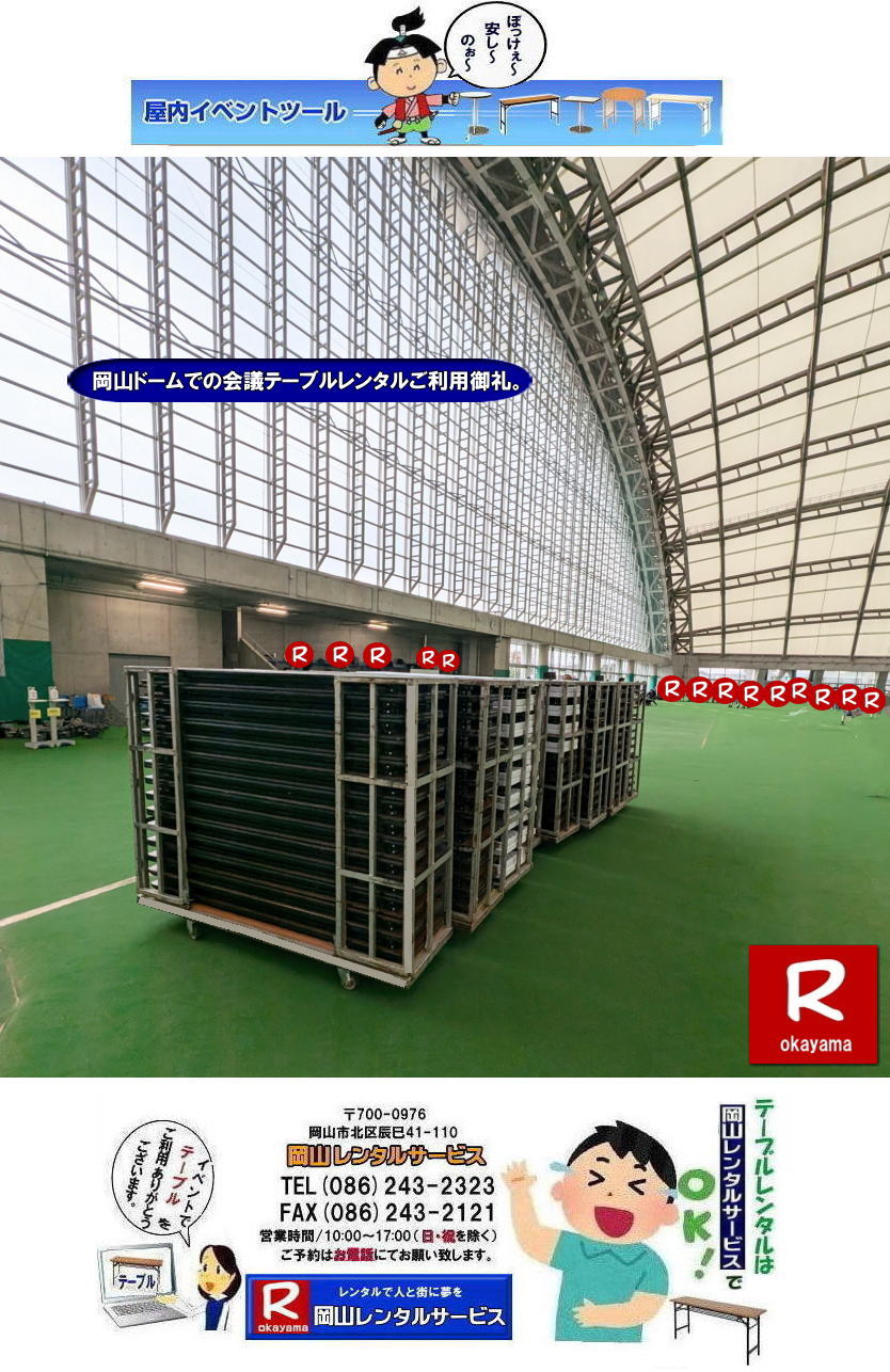 岡山テーブルレンタル| 岡山会場設営| テーブル会場設営| 椅子会場設営|イベント用会場設営 岡山会場設営| 岡山 イベント用 テーブルレンタル| 会議用テーブルレンタル| 椅子レンタル| パイプ椅子レンタル| イベント用テーブルレンタル| イベント用椅子レンタル| 岡山ドーム テーブルレンタルご利用御礼| 岡山ドーム椅子レンタルご利用御礼申し上げます|  岡山レンタルサービス|岡山 テーブル レンタル| 岡山ドーム| 会議用テーブル| レンタル ご利用御礼| 岡山ドーム|テーブルレンタル| 岡山でのテーブルレンタルは岡山レンタルサービスへご相談下さい| TEL086-243-2323|FAX086-243-2121|