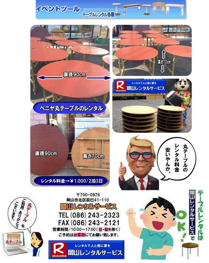 丸テーブルレンタル料金| 安い丸テーブルレンタル|岡山丸テーブルレンタル|岡山円形テーブルレンタル|丸テーブル|レンタル|岡山|安い|丸ベニヤテーブル|レンタル料金  |岡山テーブルレンタル|　イベントレンタル|宴会等で人気の丸テーブル|　岡山レンタル| 倉敷丸テーブル| 安いレンタル料金| 円形テーブルレンタル|丸テーブルのレンタルは岡山レンタルサービスへご相談下さい|TEL086-243-2323|FAX086-243-2121| 