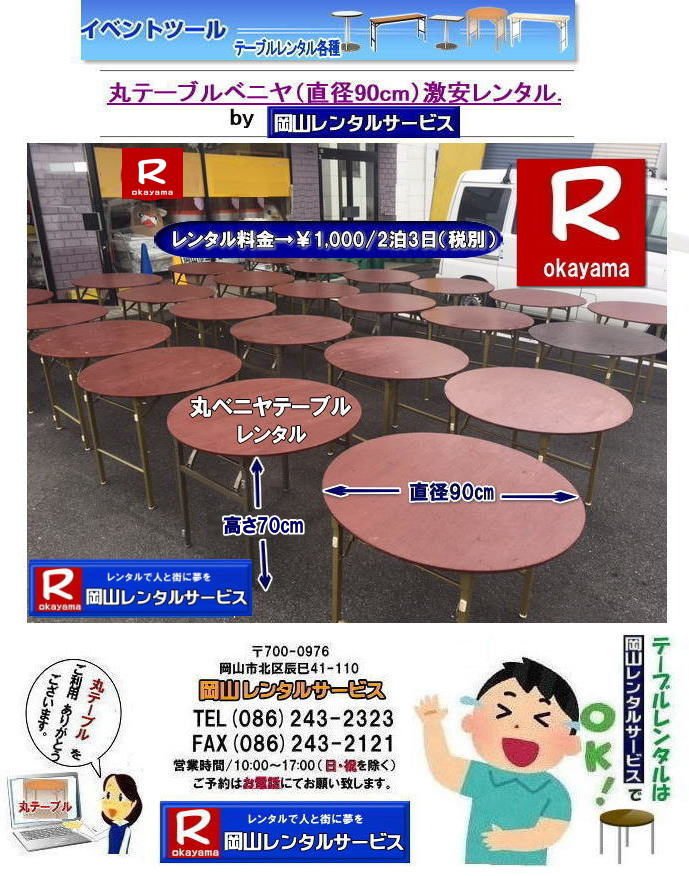 安い丸テーブルレンタル|岡山丸テーブルレンタル|岡山円形テーブルレンタル|丸テーブル|レンタル|岡山|安い|丸ベニヤテーブル|レンタル料金  |岡山テーブルレンタル|　イベントレンタル|宴会等で人気の丸テーブル|　岡山レンタル| 倉敷丸テーブル| 安いレンタル料金| 円形テーブルレンタル|丸テーブルのレンタルは岡山レンタルサービスへご相談下さい|TEL086-243-2323|FAX086-243-2121| 