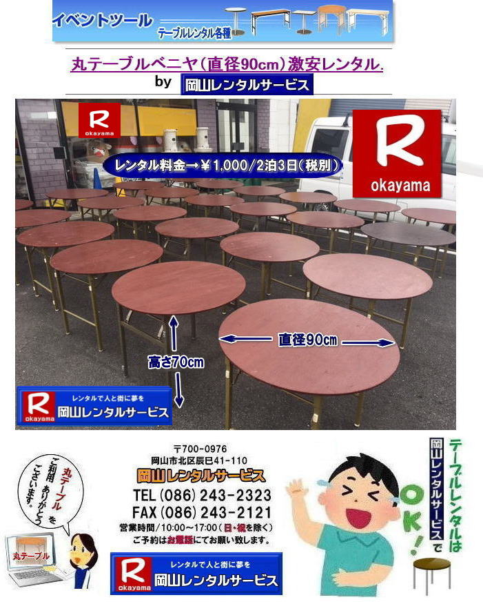 丸テーブルレンタル料金| 安い丸テーブルレンタル|岡山丸テーブルレンタル|岡山円形テーブルレンタル|丸テーブル|レンタル|岡山|安い|丸ベニヤテーブル|レンタル料金  |岡山テーブルレンタル|　イベントレンタル|宴会等で人気の丸テーブル|　岡山レンタル| 倉敷丸テーブル| 安いレンタル料金| 円形テーブルレンタル|丸テーブルのレンタルは岡山レンタルサービスへご相談下さい|TEL086-243-2323|FAX086-243-2121| 