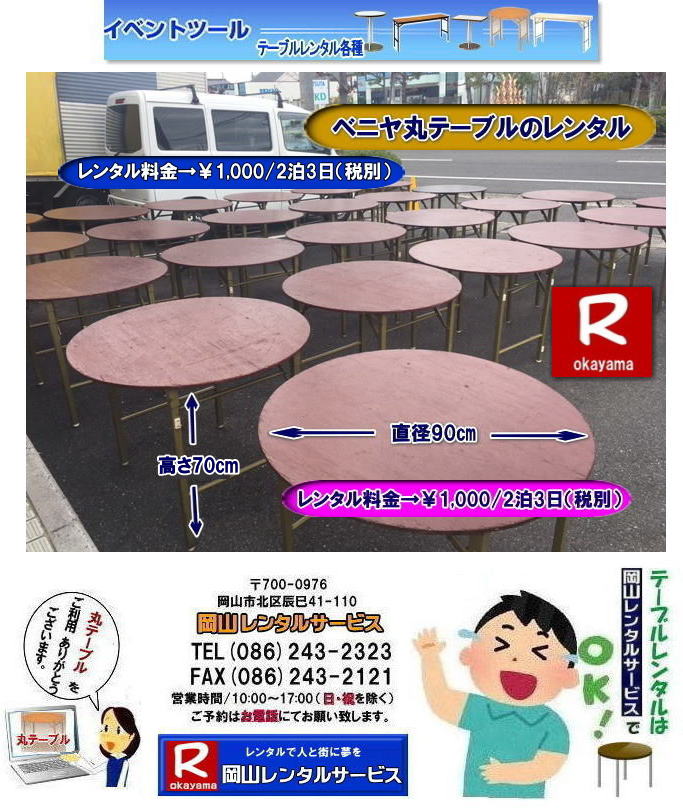 安い丸テーブルレンタル|岡山丸テーブルレンタル|岡山円形テーブルレンタル|丸テーブル|レンタル|岡山|安い|丸ベニヤテーブル|レンタル料金  |岡山テーブルレンタル|　イベントレンタル|宴会等で人気の丸テーブル|　岡山レンタル| 倉敷丸テーブル| 安いレンタル料金| 円形テーブルレンタル|丸テーブルのレンタルは岡山レンタルサービスへご相談下さい|TEL086-243-2323|FAX086-243-2121| 