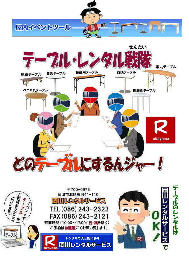 岡山テーブルレンタル| 岡山イベント用テーブルレンタル| 安いテーブルレンタル料金| ベニヤテーブルレンタル| イベントテーブル| 岡山テーブルレンタル| 安価なテーブルレンタル| 屋外用 ベニヤテーブル| レンタル料金| 価格|  岡山 イベント用 机のレンタル|  激安 テーブル| レンタル 岡山|岡山レンタルサービス|イベント用　屋外用　安い|　テーブルレンタル料金|　岡山レンタルサービス|丸テーブルレンタル|  岡山テーブルレンタル| 安い| レンタル |岡山での会議用テーブル| イベント用ベニヤテーブルのレンタルは岡山レンタルサービス|　テーブル レンタル |岡山| 料金| レンタル価格|岡山テーブルレンタル| 会議用テーブル| テーブル| 机| レンタル 料金| 各種| 岡山でのテーブルのレンタルは岡山レンタルサービスへご相談下さい|TEL086-243-2323|FAX086-243-2121|