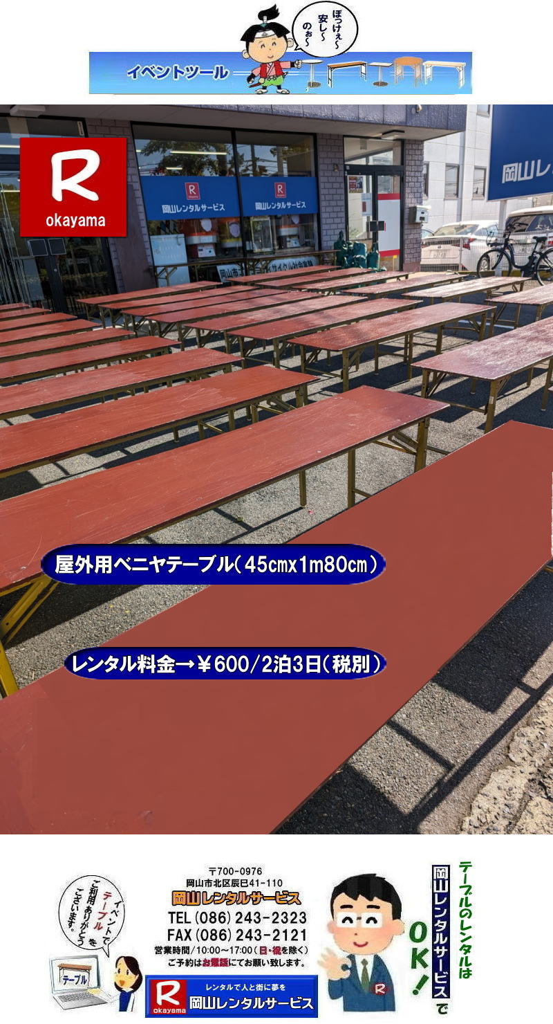  岡山テーブルレンタル| 安いテーブルレンタル料金| 岡山テーブルレンタル|岡山安いテーブルレンタル| 岡山会議用テーブルレンタル| 屋内用テーブル|レンタル| 岡山デコラテーブルrレンタル| 岡山会議テーブルレンタル| 研修| セミナー| 入学試験用テーブルレンタル| 岡山テーブルレンタル| 岡山イベント テーブル レンタル 料金| レンタル価格| 税込み| イベント用 テーブルレンタル| レンタル価格| 安い テーブルレンタル| 岡山レンタルサービス| 岡山 イベント テーブル レンタル|　安し～い テーブル　レンタル|　料金|　岡山レンタル|　激安 イベント|　テーブル| 岡山| 割安|　激安|　レンタル| 岡山|　イベント|　レンタル| 会議用テーブル|　レンタル|　岡山 レンタル|　屋内用　イベント|　レンタル料金|　岡山|　会議用テーブル|会議|　研修会|　セミナー|　講演会|　岡山|　展示会|　岡山でのテーブルレンタル|　岡山レンタルサービス|TEL086-243-2323|FAX086-243-2121| イベントテーブルレンタル安い| 岡山レンタルサービス|　安いテーブルレンタル| 岡山テーブルレンタル| 安い レンタル| 岡山での会議用テーブル| イベント用ベニヤテーブルのレンタルは岡山レンタルサービスへ|　テーブル レンタル| 岡山 料金| レンタル価格|岡山テーブルレンタル|  会議用テーブル| テーブル| 机 レンタル 料金| 各種| 岡山でのテーブルのレンタルは岡山レンタルサービスへご相談下さい|TEL086-243-2323|岡山テーブルレンタル| イベント用テーブルレンタル| 岡山 テーブル| 机| レンタル| でぇ～れぇ～ |安しい| 激安 |岡山イベント|　激安|　テーブル|　テーブルのレンタル|　レンタル|　一覧|　岡山|　丸テーブル|　セミナー|　会場設営|イベントテーブルのレンタル|入学試験|入試|　岡山テーブル|岡山椅子|　レンタル| 岡山レンタルサービス|TEL086-243-2323|  ぼっけー岡山| 岡山安いテーブルレンタル| 安いベニヤテーブルレンタル|  安い テーブルレンタル料金| 屋外用 テーブル| イベント用テーブルレンタル| 安価| ベニヤテーブル| レンタル料金| 価格|  岡山| イベント用| 机のレンタル|  激安| テーブル| レンタル| 岡山|　岡山レンタル|　イベント用|　屋外用|　安いテーブルレンタル 料金|　岡山レンタルサービス| TEL086-243-2323|FAX086-243-2121| 