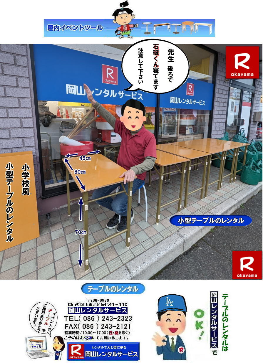 岡山|　小学校のテーブル 風 レンタル| 小型テーブル レンタル| 小さいテーブル レンタル| 岡山| 小型テーブル| レンタル| 小さいテーブル| レンタル| W800xD450xＨ700| 岡山でのテーブルレンタル| 超小型テーブルレンタル| 学校の机レンタル| 小さいテーブルレンタル|岡山レンタルサービス|TEL086-243-2323|