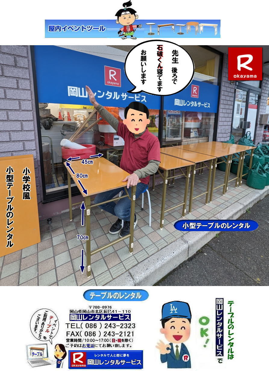 岡山|　小学校のテーブル 風 レンタル| 小型テーブル レンタル| 小さいテーブル レンタル| 岡山| 小型テーブル| レンタル| 小さいテーブル| レンタル| W800xD450xＨ700| 岡山でのテーブルレンタル| 超小型テーブルレンタル| 学校の机レンタル| 小さいテーブルレンタル|岡山レンタルサービス|TEL086-243-2323|