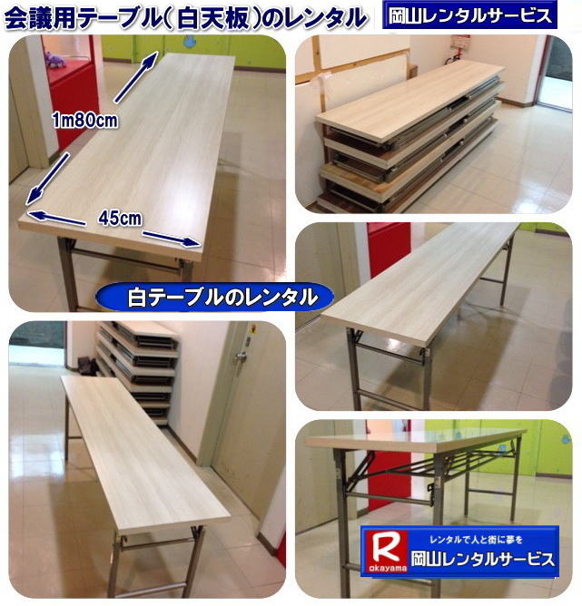 岡山イベントテーブルレンタル 岡山 テーブル レンタル 岡山ドーム 会議用テーブル レンタル ご利用御礼 岡山ドームテーブルレンタル 岡山でのテーブルレンタルは岡山レンタルサービスへご相談下さい 