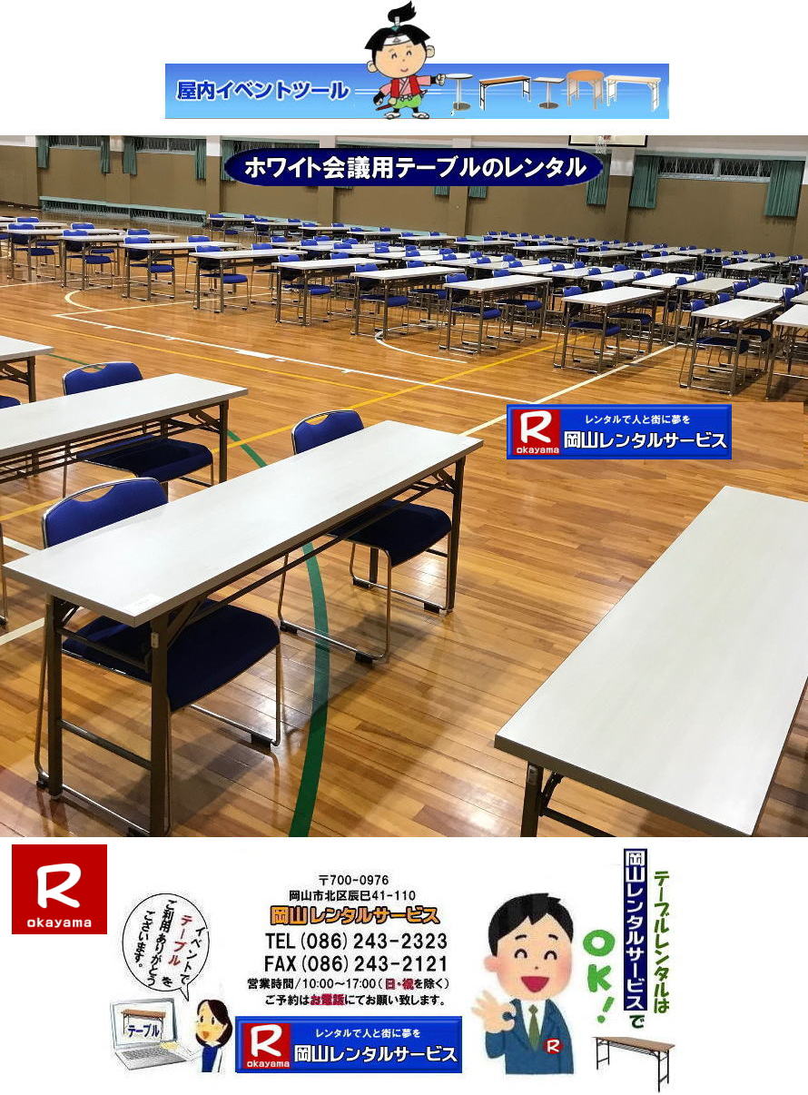 岡山 会議用テーブル レンタル 料金 白会議用テーブル ホワイトテーブル レンタル 岡山レンタルサービス