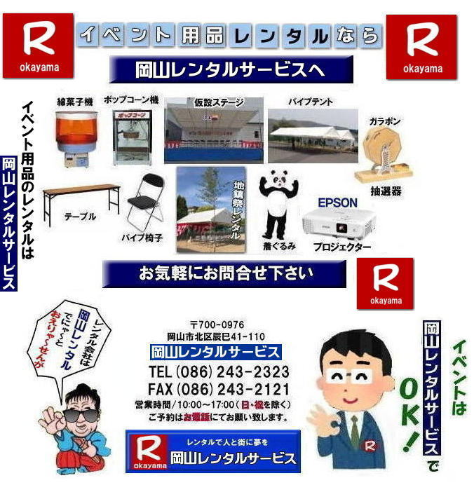 岡山レンタルサービス| TEL086-243-2323|岡山イベントレンタル|岡山テントレンタル| 岡山テーブルレンタル| 岡山椅子レンタル| 岡山パネルレンタル| 岡山イベント会場設営|岡山トイレレンタル|  岡山レンタルサービス|岡山ワイヤレスレンタル| 岡山イベント用品レンタル|  岡山イベントサービス| 岡山イベント用品レンタル料金| 岡山レンタルサービス| テントのレンタル料金| テーブルのレンタル料金| 椅子のレンタル料金|岡山 レンタル サービス|　岡山でのイベント 用品| レンタル| テント| テーブルレンタル料金| 椅子レンタル料金| パネルレンタル料金| エアコンレンタル|冷暖房レンタル| 模擬店用品レンタル| 抽選機レンタル料金| ガラポンレンタル| レンタル料金| 岡山レンタル| 商品検索| エアコン| 冷房| レンタル| 岡山パネルレンタル| 岡山レンタルサービス|商品|イベント用品|　検索| 岡山テントのレンタル|岡山テーブルレンタル|岡山椅子のレンタル| 岡山エアコンのレンタル|　岡山|　抽選器のレンタル料金|テント設営|テーブル設営|椅子設営|岡山テープカット|岡山ガラポン|岡山抽選器|岡山ジャンボガラポン| 2kx3kテントレンタル| パイプテントレンタル|岡山がんばろう|岡山レンタルサービス| TEL086-243-2323 |FAX086-243-2121| 