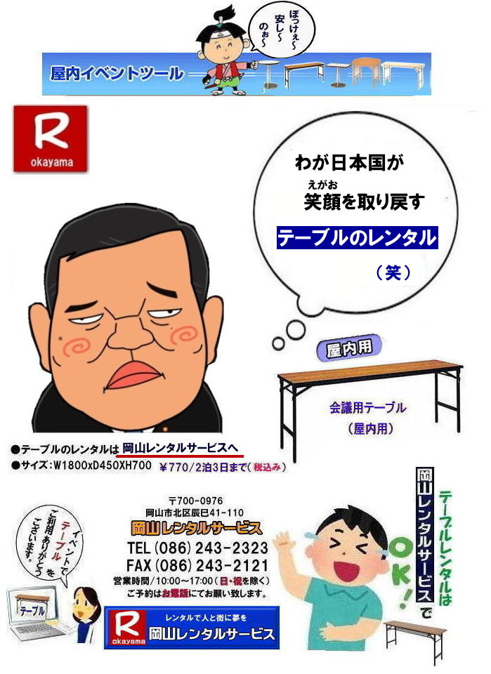 岡山テーブルレンタル料金| 岡山テーブルレンタル| 岡山会議用テーブルレンタル| 屋内用テーブルレンタル| デコラテーブルrレンタル| 会議テーブルレンタル| 研修 セミナーテーブルレンタル| 入学試験用テーブルレンタル| 岡山テーブルレンタル料金| 岡山イベント| テーブル レンタル 料金| レンタル価格| 税込み| イベント用 テーブルレンタル| レンタル価格| 安い テーブルレンタル| 岡山レンタルサービス| 岡山 イベント テーブルレンタル|　安し～い テーブルレンタル料金|　岡山レンタル|　激安 イベント|　テーブル| 岡山| 割安|　激安　レンタル|　 岡山　イベント|　レンタル | 会議用テーブル|　レンタル岡山| レンタル屋内用|　イベント|　レンタル料金|　岡山|　会議用テーブル|会議　研修会　セミナー|　講演会|　岡山|　展示会|　岡山でのテーブルレンタルは岡山レンタルサービスです|TEL086-243-2323|FAX086-243-2121|  安いテーブルレンタル| 岡山テーブルレンタル 安い| レンタル| 岡山での会議用テーブル| イベント用ベニヤテーブルのレンタルは岡山レンタルサービスへ|　テーブル レンタル| 岡山 料金| レンタル価格|岡山テーブルレンタル| 会議用テーブル| テーブル 机| レンタル 料金| 各種| 岡山でのテーブルのレンタルは岡山レンタルサービスへご相談下さい。|TEL086-243-2323 |FAX086-243-2121|