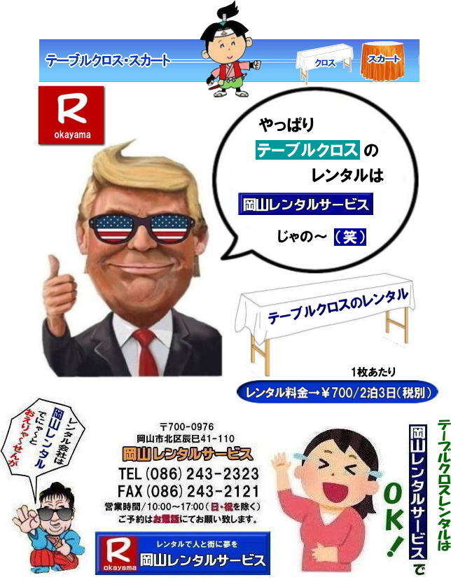 テーブルクロスレンタル|白布のレンタル|岡山テーブルクロスレンタル料金| 岡山テーブルクロスのレンタル| 岡山 テーブルクロス レンタル| 岡山白布| 白布レンタル料金| 白布レンタル価格|  岡山レンタルサービス| テーブルクロスのレンタル|　クロス画像|　岡山レンタルサービス|　岡山| 布テーブルクロスのレンタル|　テーブルクロスレンタル|　机のクロスレンタル| 岡山レンタルサービス| TEL086-243-2323|TEL086-243-2121| もんげー岡山| 