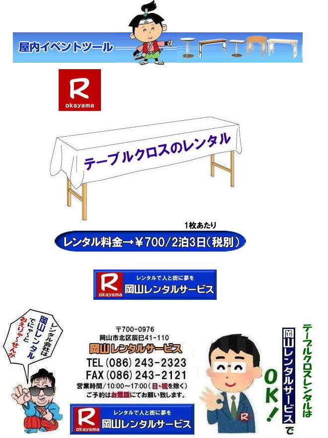 テーブルクロスレンタル|白布のレンタル|岡山テーブルクロスレンタル料金| 岡山テーブルクロスのレンタル| 岡山 テーブルクロス レンタル| 岡山白布| 白布レンタル料金| 白布レンタル価格|  岡山レンタルサービス| テーブルクロスのレンタル|　クロス画像|　岡山レンタルサービス|　岡山| 布テーブルクロスのレンタル|　テーブルクロスレンタル|　机のクロスレンタル| 岡山レンタルサービス| TEL086-243-2323|TEL086-243-2121| 