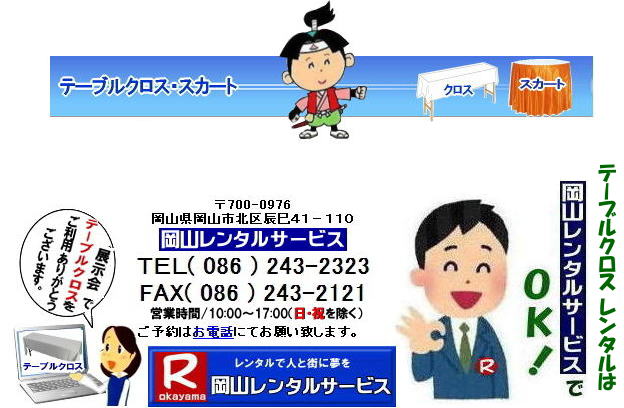 テーブルクロスレンタル|白布のレンタル|岡山テーブルクロスレンタル料金| 岡山テーブルクロスのレンタル| 岡山 テーブルクロス レンタル| 岡山白布| 白布レンタル料金| 白布レンタル価格|  岡山レンタルサービス| テーブルクロスのレンタル|　クロス画像|　岡山レンタルサービス|　岡山| 布テーブルクロスのレンタル|　テーブルクロスレンタル|　机のクロスレンタル| 岡山レンタルサービス| TEL086-243-2323|TEL086-243-2121| 