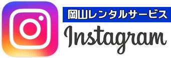 岡山インスタグラム|岡山instagram|岡山レンタルサービス|TEL086-243-2323|FAX086-243-2121|  