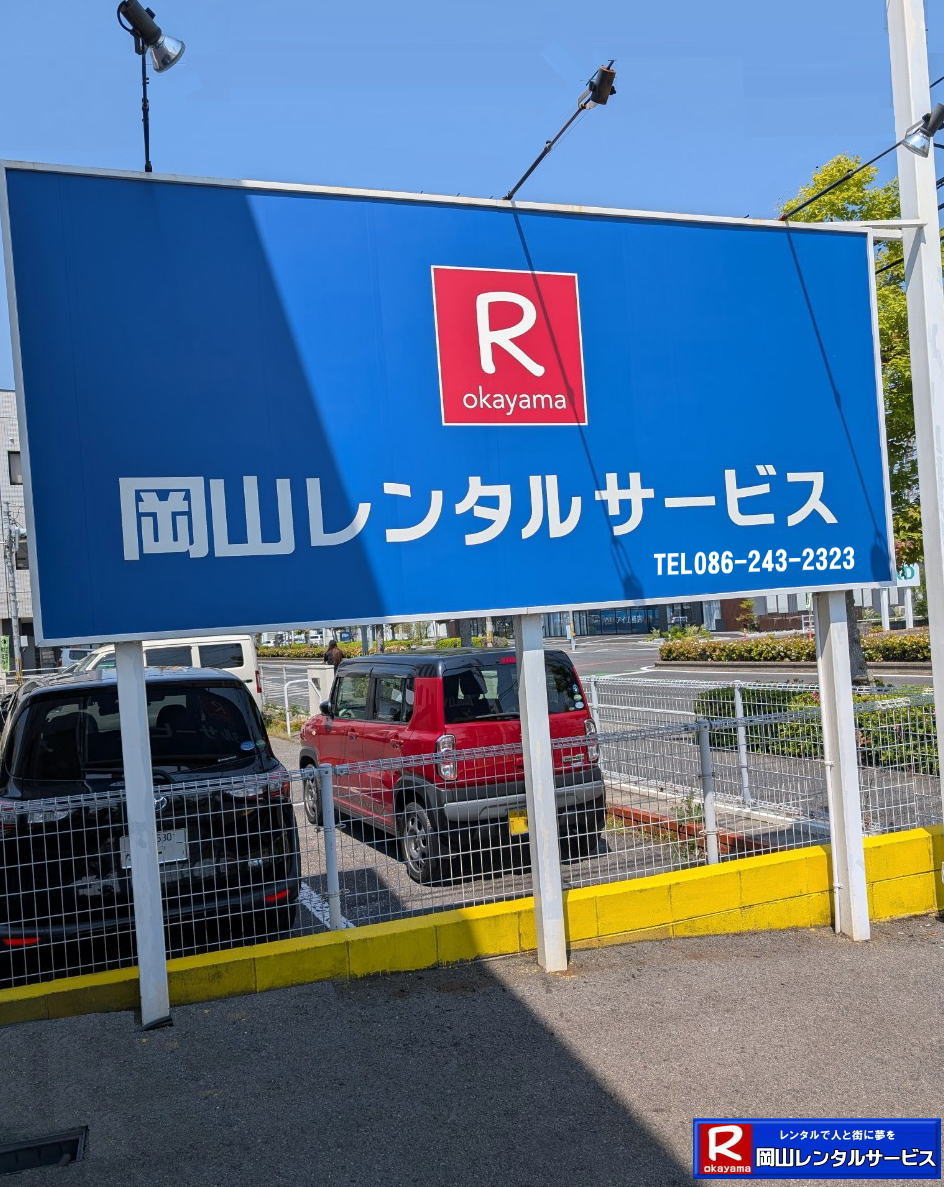 岡山イベント用品レンタル| 岡山レンタルサービス| TEL086-243-2323|岡山イベントレンタル|岡山テントレンタル| 岡山テーブルレンタル| 岡山椅子レンタル| 岡山パネルレンタル| 岡山イベント会場設営|岡山トイレレンタル|  岡山レンタルサービス|岡山ワイヤレスレンタル| 岡山イベント用品レンタル|  岡山イベントサービス| 岡山イベント用品レンタル料金| 岡山レンタルサービス| テントのレンタル料金| テーブルのレンタル料金| 椅子のレンタル料金|岡山 レンタル サービス|　岡山でのイベント 用品| レンタル| テント| テーブルレンタル料金| 椅子レンタル料金| パネルレンタル料金| エアコンレンタル|冷暖房レンタル| 模擬店用品レンタル| 抽選機レンタル料金| ガラポンレンタル| レンタル料金| 岡山レンタル| 商品検索| エアコン| 冷房| レンタル| 岡山パネルレンタル| 岡山レンタルサービス|商品|イベント用品|　検索| 岡山テントのレンタル|岡山テーブルレンタル|岡山椅子のレンタル| 岡山エアコンのレンタル|　岡山|　抽選器のレンタル料金|テント設営|テーブル設営|椅子設営|岡山テープカット|岡山ガラポン|岡山抽選器|岡山ジャンボガラポン| 2kx3kテントレンタル| パイプテントレンタル|岡山がんばろう|岡山レンタルサービス| TEL086-243-2323 |FAX086-243-2121| 