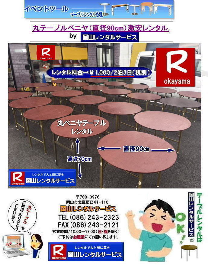 丸テーブルレンタル料金| 安い丸テーブルレンタル|岡山丸テーブルレンタル|岡山円形テーブルレンタル|丸テーブル|レンタル|岡山|安い|丸ベニヤテーブル|レンタル料金  |岡山テーブルレンタル|　イベントレンタル|宴会等で人気の丸テーブル|　岡山レンタル| 倉敷丸テーブル| 安いレンタル料金| 円形テーブルレンタル|丸テーブルのレンタルは岡山レンタルサービスへご相談下さい|TEL086-243-2323|FAX086-243-2121| 
