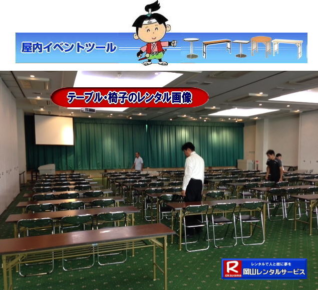  岡山テーブルレンタル| 安いテーブルレンタル料金| 岡山テーブルレンタル|岡山安いテーブルレンタル| 岡山会議用テーブルレンタル| 屋内用テーブル|レンタル| 岡山デコラテーブルrレンタル| 岡山会議テーブルレンタル| 研修| セミナー| 入学試験用テーブルレンタル| 岡山テーブルレンタル| 岡山イベント テーブル レンタル 料金| レンタル価格| 税込み| イベント用 テーブルレンタル| レンタル価格| 安い テーブルレンタル| 岡山レンタルサービス| 岡山 イベント テーブル レンタル|　安し～い テーブル　レンタル|　料金|　岡山レンタル|　激安 イベント|　テーブル| 岡山| 割安|　激安|　レンタル| 岡山|　イベント|　レンタル| 会議用テーブル|　レンタル|　岡山 レンタル|　屋内用　イベント|　レンタル料金|　岡山|　会議用テーブル|会議|　研修会|　セミナー|　講演会|　岡山|　展示会|　岡山でのテーブルレンタル|　岡山レンタルサービス|TEL086-243-2323|FAX086-243-2121| イベントテーブルレンタル安い| 岡山レンタルサービス|　安いテーブルレンタル| 岡山テーブルレンタル| 安い レンタル| 岡山での会議用テーブル| イベント用ベニヤテーブルのレンタルは岡山レンタルサービスへ|　テーブル レンタル| 岡山 料金| レンタル価格|岡山テーブルレンタル|  会議用テーブル| テーブル| 机 レンタル 料金| 各種| 岡山でのテーブルのレンタルは岡山レンタルサービスへご相談下さい|TEL086-243-2323|岡山テーブルレンタル| イベント用テーブルレンタル| 岡山 テーブル| 机| レンタル| でぇ～れぇ～ |安しい| 激安 |岡山イベント|　激安|　テーブル|　テーブルのレンタル|　レンタル|　一覧|　岡山|　丸テーブル|　セミナー|　会場設営|イベントテーブルのレンタル|入学試験|入試|　岡山テーブル|岡山椅子|　レンタル| 岡山レンタルサービス|TEL086-243-2323|  ぼっけー岡山| 岡山安いテーブルレンタル| 安いベニヤテーブルレンタル|  安い テーブルレンタル料金| 屋外用 テーブル| イベント用テーブルレンタル| 安価| ベニヤテーブル| レンタル料金| 価格|  岡山| イベント用| 机のレンタル|  激安| テーブル| レンタル| 岡山|　岡山レンタル|　イベント用|　屋外用|　安いテーブルレンタル 料金|　岡山レンタルサービス| TEL086-243-2323|FAX086-243-2121| 