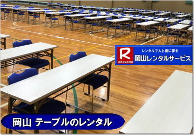  岡山テーブルレンタル| 安いテーブルレンタル料金| 岡山テーブルレンタル|岡山安いテーブルレンタル| 岡山会議用テーブルレンタル| 屋内用テーブル|レンタル| 岡山デコラテーブルrレンタル| 岡山会議テーブルレンタル| 研修| セミナー| 入学試験用テーブルレンタル| 岡山テーブルレンタル| 岡山イベント テーブル レンタル 料金| レンタル価格| 税込み| イベント用 テーブルレンタル| レンタル価格| 安い テーブルレンタル| 岡山レンタルサービス| 岡山 イベント テーブル レンタル|　安し～い テーブル　レンタル|　料金|　岡山レンタル|　激安 イベント|　テーブル| 岡山| 割安|　激安|　レンタル| 岡山|　イベント|　レンタル| 会議用テーブル|　レンタル|　岡山 レンタル|　屋内用　イベント|　レンタル料金|　岡山|　会議用テーブル|会議|　研修会|　セミナー|　講演会|　岡山|　展示会|　岡山でのテーブルレンタル|　岡山レンタルサービス|TEL086-243-2323|FAX086-243-2121| イベントテーブルレンタル安い| 岡山レンタルサービス|　安いテーブルレンタル| 岡山テーブルレンタル| 安い レンタル| 岡山での会議用テーブル| イベント用ベニヤテーブルのレンタルは岡山レンタルサービスへ|　テーブル レンタル| 岡山 料金| レンタル価格|岡山テーブルレンタル|  会議用テーブル| テーブル| 机 レンタル 料金| 各種| 岡山でのテーブルのレンタルは岡山レンタルサービスへご相談下さい|TEL086-243-2323|岡山テーブルレンタル| イベント用テーブルレンタル| 岡山 テーブル| 机| レンタル| でぇ～れぇ～ |安しい| 激安 |岡山イベント|　激安|　テーブル|　テーブルのレンタル|　レンタル|　一覧|　岡山|　丸テーブル|　セミナー|　会場設営|イベントテーブルのレンタル|入学試験|入試|　岡山テーブル|岡山椅子|　レンタル| 岡山レンタルサービス|TEL086-243-2323|  ぼっけー岡山| 岡山安いテーブルレンタル| 安いベニヤテーブルレンタル|  安い テーブルレンタル料金| 屋外用 テーブル| イベント用テーブルレンタル| 安価| ベニヤテーブル| レンタル料金| 価格|  岡山| イベント用| 机のレンタル|  激安| テーブル| レンタル| 岡山|　岡山レンタル|　イベント用|　屋外用|　安いテーブルレンタル 料金|　岡山レンタルサービス| TEL086-243-2323|FAX086-243-2121| 