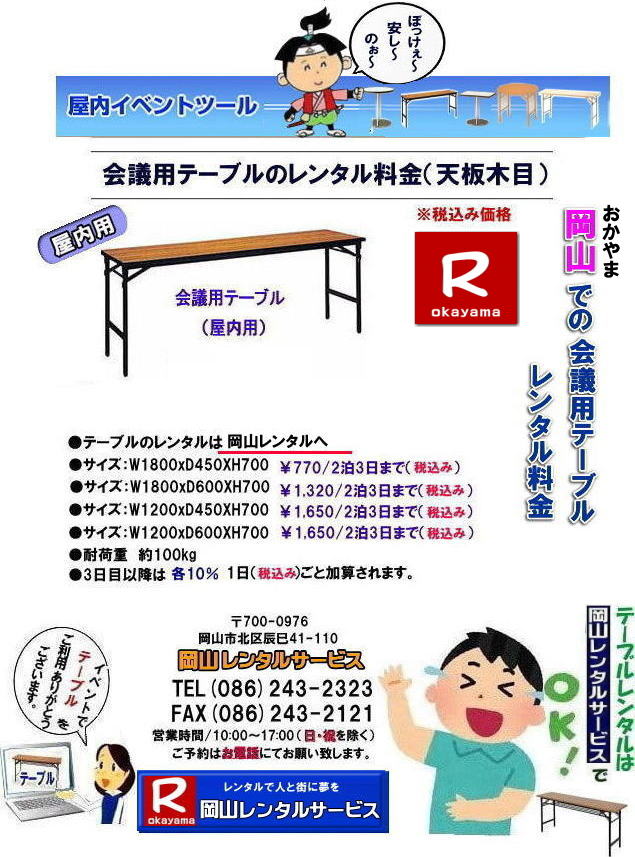 テーブルレンタル岡山|  岡山テーブルレンタル料金| 安いテーブルレンタル料金| 岡山テーブルレンタル|岡山安いテーブルレンタル| 岡山会議用テーブルレンタル| 屋内用テーブル|レンタル| 岡山デコラテーブルrレンタル| 岡山会議テーブルレンタル| 研修| セミナー| 入学試験用テーブルレンタル| 岡山テーブルレンタル| 岡山イベント テーブル レンタル 料金| レンタル価格| 税込み| イベント用 テーブルレンタル| レンタル価格| 安い テーブルレンタル| 岡山レンタルサービス| 岡山 イベント テーブル レンタル|　安し～い テーブル　レンタル|　料金|　岡山レンタル|　激安 イベント|　テーブル| 岡山| 割安|　激安|　レンタル| 岡山|　イベント|　レンタル| 会議用テーブル|　レンタル|　岡山 レンタル|　屋内用　イベント|　レンタル料金|　岡山|　会議用テーブル|会議|　研修会|　セミナー|　講演会|　岡山|　展示会|　岡山でのテーブルレンタル|　岡山レンタルサービス|TEL086-243-2323|FAX086-243-2121| イベントテーブルレンタル安い| 岡山レンタルサービス|　安いテーブルレンタル| 岡山テーブルレンタル| 安い レンタル| 岡山での会議用テーブル| イベント用ベニヤテーブルのレンタルは岡山レンタルサービスへ|　テーブル レンタル| 岡山 料金| レンタル価格|岡山テーブルレンタル|  会議用テーブル| テーブル| 机 レンタル 料金| 各種| 岡山でのテーブルのレンタルは岡山レンタルサービスへご相談下さい|TEL086-243-2323|岡山テーブルレンタル| イベント用テーブルレンタル| 岡山 テーブル| 机| レンタル| でぇ～れぇ～ |安しい| 激安 |岡山イベント|　激安|　テーブル|　テーブルのレンタル|　レンタル|　一覧|　岡山|　丸テーブル|　セミナー|　会場設営|イベントテーブルのレンタル|入学試験|入試|　岡山テーブル|岡山椅子|　レンタル| 岡山レンタルサービス|TEL086-243-2323|FAX086-243-2121| 