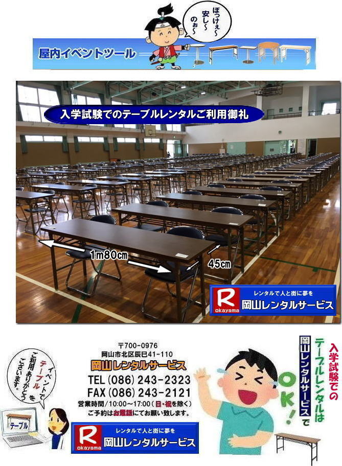 岡山入学試験|岡山入学試験テーブルレンタル|試験テーブルレンタル| もんげー岡山| 岡山テーブルレンタル|岡山安いテーブルレンタル| 岡山会議用テーブルレンタル| 屋内用テーブル|レンタル| 岡山デコラテーブルrレンタル| 岡山会議テーブルレンタル| 研修| セミナー| 入学試験用テーブルレンタル| 岡山テーブルレンタル| 岡山イベント テーブル レンタル 料金| レンタル価格| 税込み| イベント用 テーブルレンタル| レンタル価格| 安い テーブルレンタル| 岡山レンタルサービス| 岡山 イベント テーブル レンタル|　安し～い テーブル　レンタル|　料金|　岡山レンタル|　激安 イベント|　テーブル| 岡山| 割安|　激安|　レンタル| 岡山|　イベント|　レンタル| 会議用テーブル|　レンタル|　岡山 レンタル|　屋内用　イベント|　レンタル料金|　岡山|　会議用テーブル|会議|　研修会|　セミナー|　講演会|　岡山|　展示会|　岡山でのテーブルレンタル|　岡山レンタルサービス|TEL086-243-2323|FAX086-243-2121| もんげー岡山|ぼっけー岡山|