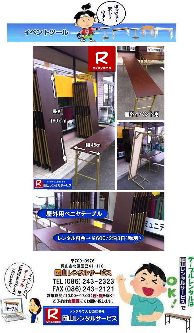 岡山イベントテーブルレンタル|岡山でテーブル借りるなら迷わずうちにきまりじゃ|うちのテーブルは見てびっくりピカピカ,整備」抜群|イベントや会議,パーティーでもこれが本物って自信を持って使えるわ～。しかも地域密着のうちだからこそできる超リーズナブルな価格|お財布にやさしいうえに、対応も親切丁寧じゃけぇ、初めてでも安心して頼めるでぇ|でんなサイズが必要か何台必要か相談したら必ずぴったりのテーびりを提案するけぇ無駄な心配はせんでええんじゃ|急に足らんよ～なった,そんな時でも岡山レンタルサービスがしっかり対応して、即日でも対応出来るけぇ～焦らんでも大丈夫じゃ～|地域密着で、しっかりサポートするけぇ～どんなイベントでも岡山レンタルサービスに頼んでよかったって言ってもらえる自身があるんじゃ～|岡山でテーブルレンタルのことなら岡山レンタルサービスへ任せてみられぇ～|問合せはTEL086-243-2323まで|岡山イベントテーブルレンタル| イベント用テーブルレンタル| 安いテーブルレンタル| ベニヤテーブルレンタル イベントテーブル| 岡山テーブルレンタル| 安価なテーブルレンタル| 屋外用 ベニヤテーブル レンタル　料金| 価格 | 岡山 イベント用| 机のレンタル| 激安 テーブル| レンタル 岡山|　岡山レンタルサービス |イベント用　屋外用　安い　テーブルレンタル|　岡山レンタルサービス|TEL086-243-2323|　岡山テーブルレンタル|テーブルレンタル料金| 安いテーブルレンタル 岡山イベントテーブルレンタル| 激安テーブルレンタル|  安価なベニヤテーブルレンタル| イベント用テーブルレンタル| 安いテーブルレンタル| ベニヤテーブルレンタル| イベントテーブルレンタル料金| 岡山テーブルレンタル|tel086-243-2323| 安価なテーブルレンタル| 屋外用| ベニヤテーブル レンタル料金| 価格| 岡山 イベント用 机のレンタル| 激安 テーブルレンタル 岡山|　岡山レンタルサービス|イベント用テーブルレンタル|　屋外用テーブルレンタル|　安いテーブルレンタル料金|　岡山レンタルサービス|　問合せは TEL086-243-2323まで|fax086-243-2121|もんげー岡山|ぼっけー岡山|tel086-243-2323| 岡山テーブルレンタル|テーブルレンタル料金| 安いテーブルレンタル 岡山イベントテーブルレンタル| 激安テーブルレンタル|  安価なベニヤテーブルレンタル| イベント用テーブルレンタル| 安いテーブルレンタル| ベニヤテーブルレンタル| イベントテーブルレンタル料金| 岡山テーブルレンタル|tel086-243-2323| 安価なテーブルレンタル| 屋外用| ベニヤテーブル レンタル料金| 価格| 岡山 イベント用 机のレンタル| 激安 テーブルレンタル 岡山|　岡山レンタルサービス|イベント用テーブルレンタル|　屋外用テーブルレンタル|　安いテーブルレンタル料金|　岡山レンタルサービス|　問合せは TEL086-243-2323まで|fax086-243-2121|もんげー岡山|ぼっけー岡山|　