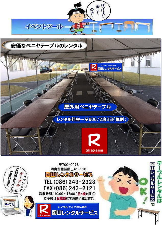 岡山イベントテーブルレンタル|岡山でテーブル借りるなら迷わずうちにきまりじゃ|うちのテーブルは見てびっくりピカピカ,整備」抜群|イベントや会議,パーティーでもこれが本物って自信を持って使えるわ～。しかも地域密着のうちだからこそできる超リーズナブルな価格|お財布にやさしいうえに、対応も親切丁寧じゃけぇ、初めてでも安心して頼めるでぇ|でんなサイズが必要か何台必要か相談したら必ずぴったりのテーびりを提案するけぇ無駄な心配はせんでええんじゃ|急に足らんよ～なった,そんな時でも岡山レンタルサービスがしっかり対応して、即日でも対応出来るけぇ～焦らんでも大丈夫じゃ～|地域密着で、しっかりサポートするけぇ～どんなイベントでも岡山レンタルサービスに頼んでよかったって言ってもらえる自身があるんじゃ～|岡山でテーブルレンタルのことなら岡山レンタルサービスへ任せてみられぇ～|問合せはTEL086-243-2323まで|岡山イベントテーブルレンタル| イベント用テーブルレンタル| 安いテーブルレンタル| ベニヤテーブルレンタル イベントテーブル| 岡山テーブルレンタル| 安価なテーブルレンタル| 屋外用 ベニヤテーブル レンタル　料金| 価格 | 岡山 イベント用| 机のレンタル| 激安 テーブル| レンタル 岡山|　岡山レンタルサービス |イベント用　屋外用　安い　テーブルレンタル|　岡山レンタルサービス|TEL086-243-2323|　岡山テーブルレンタル|テーブルレンタル料金| 安いテーブルレンタル 岡山イベントテーブルレンタル| 激安テーブルレンタル|  安価なベニヤテーブルレンタル| イベント用テーブルレンタル| 安いテーブルレンタル| ベニヤテーブルレンタル| イベントテーブルレンタル料金| 岡山テーブルレンタル|tel086-243-2323| 安価なテーブルレンタル| 屋外用| ベニヤテーブル レンタル料金| 価格| 岡山 イベント用 机のレンタル| 激安 テーブルレンタル 岡山|　岡山レンタルサービス|イベント用テーブルレンタル|　屋外用テーブルレンタル|　安いテーブルレンタル料金|　岡山レンタルサービス|　問合せは TEL086-243-2323まで|fax086-243-2121|もんげー岡山|ぼっけー岡山|tel086-243-2323| 岡山テーブルレンタル|テーブルレンタル料金| 安いテーブルレンタル 岡山イベントテーブルレンタル| 激安テーブルレンタル|  安価なベニヤテーブルレンタル| イベント用テーブルレンタル| 安いテーブルレンタル| ベニヤテーブルレンタル| イベントテーブルレンタル料金| 岡山テーブルレンタル|tel086-243-2323| 安価なテーブルレンタル| 屋外用| ベニヤテーブル レンタル料金| 価格| 岡山 イベント用 机のレンタル| 激安 テーブルレンタル 岡山|　岡山レンタルサービス|イベント用テーブルレンタル|　屋外用テーブルレンタル|　安いテーブルレンタル料金|　岡山レンタルサービス|　問合せは TEL086-243-2323まで|fax086-243-2121|もんげー岡山|ぼっけー岡山|　