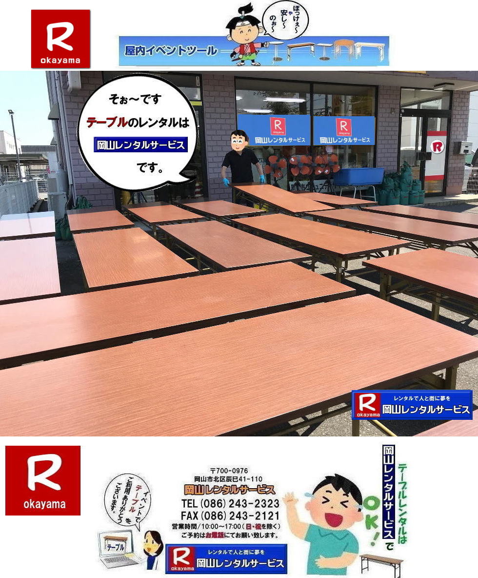 岡山イベントテーブルレンタル|岡山でテーブル借りるなら迷わずうちにきまりじゃ|うちのテーブルは見てびっくりピカピカ,整備」抜群|イベントや会議,パーティーでもこれが本物って自信を持って使えるわ～。しかも地域密着のうちだからこそできる超リーズナブルな価格|お財布にやさしいうえに、対応も親切丁寧じゃけぇ、初めてでも安心して頼めるでぇ|でんなサイズが必要か何台必要か相談したら必ずぴったりのテーびりを提案するけぇ無駄な心配はせんでええんじゃ|急に足らんよ～なった,そんな時でも岡山レンタルサービスがしっかり対応して、即日でも対応出来るけぇ～焦らんでも大丈夫じゃ～|地域密着で、しっかりサポートするけぇ～どんなイベントでも岡山レンタルサービスに頼んでよかったって言ってもらえる自身があるんじゃ～|岡山でテーブルレンタルのことなら岡山レンタルサービスへ任せてみられぇ～|問合せはTEL086-243-2323まで|岡山イベントテーブルレンタル| 岡山テーブルレンタル|テーブルレンタル料金| 安いテーブルレンタル 岡山イベントテーブルレンタル| 激安テーブルレンタル| 安価なベニヤテーブルレンタル| イベント用テーブルレンタル| 安いテーブルレンタル| ベニヤテーブルレンタル| イベントテーブルレンタル料金| 岡山テーブルレンタル|tel086-243-2323| 安価なテーブルレンタル| 屋外用| ベニヤテーブル レンタル料金| 価格| 岡山 イベント用 机のレンタル| 激安 テーブルレンタル 岡山|　岡山レンタルサービス|イベント用テーブルレンタル|　屋外用テーブルレンタル|　安いテーブルレンタル料金|　岡山レンタルサービス|　問合せは TEL086-243-2323まで|fax086-243-2121|もんげー岡山|ぼっけー岡山|テーブルレンタル岡山| 岡山テーブルレンタル料金| 安いテーブルレンタル料金| 岡山テーブルレンタル|岡山安いテーブルレンタル| 岡山会議用テーブルレンタル| 屋内用テーブル|レンタル| 岡山デコラテーブルrレンタル| 岡山会議テーブルレンタル| 研修| セミナー| 入学試験用テーブルレンタル| 岡山テーブルレンタル| 岡山イベント テーブル レンタル 料金| レンタル価格| 税込み| イベント用 テーブルレンタル| レンタル価格| 安い テーブルレンタル|   テーブルレンタル岡山|  岡山テーブルレンタル料金| 安いテーブルレンタル料金| 岡山テーブルレンタル|岡山安いテーブルレンタル| 岡山会議用テーブルレンタル| 屋内用テーブル|レンタル| 岡山デコラテーブルrレンタル| 岡山会議テーブルレンタル| 研修| セミナー| 入学試験用テーブルレンタル| 岡山テーブルレンタル| 岡山イベント テーブル レンタル 料金| レンタル価格| 税込み| イベント用 テーブルレンタル| レンタル価格| 安い テーブルレンタル| 岡山レンタルサービス| 岡山 イベント テーブル レンタル|　安し～い テーブル　レンタル|　料金|　岡山レンタル|　激安 イベント|　テーブル| 岡山| 割安|　激安|　レンタル| 岡山|　イベント|　レンタル| 会議用テーブル|　レンタル|　岡山 レンタル|　屋内用　イベント|　レンタル料金|　岡山|　会議用テーブル|会議|　研修会|　セミナー|　講演会|　岡山|　展示会|　岡山でのテーブルレンタル|　岡山レンタルサービス|TEL086-243-2323|FAX086-243-2121| イベントテーブルレンタル安い| 岡山レンタルサービス|　安いテーブルレンタル| 岡山テーブルレンタル| 安い レンタル| 岡山での会議用テーブル| イベント用ベニヤテーブルのレンタルは岡山レンタルサービスへ|　テーブル レンタル| 岡山 料金| レンタル価格|岡山テーブルレンタル|  会議用テーブル| テーブル| 机 レンタル 料金| 各種| 岡山でのテーブルのレンタルは岡山レンタルサービスへご相談下さい|TEL086-243-2323|岡山テーブルレンタル| イベント用テーブルレンタル| 岡山 テーブル| 机| レンタル| でぇ～れぇ～ |安しい| 激安 |岡山イベント|　激安|　テーブル|　テーブルのレンタル|　レンタル|　一覧|　岡山|　丸テーブル|　セミナー|　会場設営|イベントテーブルのレンタル|入学試験|入試|　岡山テーブル|岡山椅子|　レンタル| 岡山レンタルサービス|TEL086-243-2323|FAX086-243-2121| 岡山会議用テーブルレンタル|
