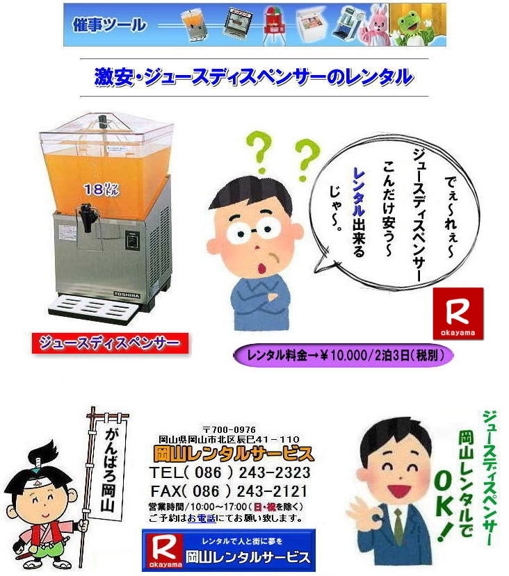 ジュースディスペンサーレンタル岡山| 岡山ジュースディスペンサーレンタル 料金| 18リットル| 岡山 ジュースディスペンサー| レンタル| 安い |コールドディスペンサーレンタル| 岡山 イベントレンタル| コールドディスペンサーレンタル料金| コールドディスペンサーレンタル| レンタル料金| 岡山レンタルサービス| TEL086-243-2323|FAX086-243-2121| 安いレンタル料金| 安いジュースディスペンサーレンタル| 料金| ¥10,000/2泊3日まで| 税別 | 岡山ジュースディスペンサーレンタル 料金| 18リットル |岡山 ジュースディスペンサー レンタル 安い| コールドディスペンサー |岡山 イベントレンタル| コールドディスペンサーレンタル| コールドディスペンサーレンタル料金| レンタル料金| 岡山レンタルサービス | TEL086-243-2323|FAX086-243-2121| もんげー岡山|ぼっけー岡山| ジュースディスペンサーレンタル岡山| 岡山ジュースディスペンサーレンタル 料金| 18リットル| 岡山 ジュースディスペンサー| レンタル| 安い |コールドディスペンサーレンタル| 岡山 イベントレンタル| コールドディスペンサーレンタル料金| コールドディスペンサーレンタル| レンタル料金| 岡山レンタルサービス| TEL086-243-2323|FAX086-243-2121| 安いレンタル料金| 安いジュースディスペンサーレンタル| 料金| ¥10,000/2泊3日まで| 税別 | 岡山ジュースディスペンサーレンタル 料金| 18リットル |岡山 ジュースディスペンサー レンタル 安い| コールドディスペンサー |岡山 イベントレンタル| コールドディスペンサーレンタル| コールドディスペンサーレンタル料金| レンタル料金| 岡山レンタルサービス | TEL086-243-2323|FAX086-243-2121| もんげー岡山|ぼっけー岡山|