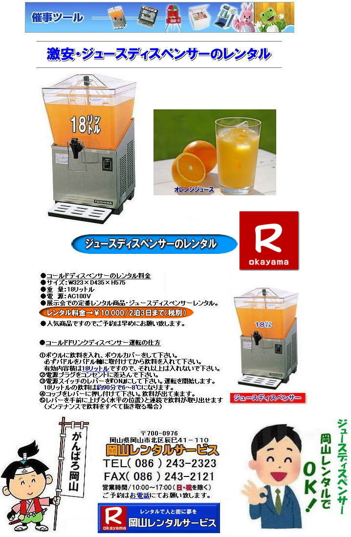 ジュースディスペンサーレンタル岡山| 岡山ジュースディスペンサーレンタル 料金| 18リットル| 岡山 ジュースディスペンサー| レンタル| 安い |コールドディスペンサーレンタル| 岡山 イベントレンタル| コールドディスペンサーレンタル料金| コールドディスペンサーレンタル| レンタル料金| 岡山レンタルサービス| TEL086-243-2323|FAX086-243-2121| 安いレンタル料金| 安いジュースディスペンサーレンタル| 料金| ¥10,000/2泊3日まで| 税別 | 岡山ジュースディスペンサーレンタル 料金| 18リットル |岡山 ジュースディスペンサー レンタル 安い| コールドディスペンサー |岡山 イベントレンタル| コールドディスペンサーレンタル| コールドディスペンサーレンタル料金| レンタル料金| 岡山レンタルサービス | TEL086-243-2323|FAX086-243-2121| もんげー岡山|ぼっけー岡山| ジュースディスペンサーレンタル岡山| 岡山ジュースディスペンサーレンタル 料金| 18リットル| 岡山 ジュースディスペンサー| レンタル| 安い |コールドディスペンサーレンタル| 岡山 イベントレンタル| コールドディスペンサーレンタル料金| コールドディスペンサーレンタル| レンタル料金| 岡山レンタルサービス| TEL086-243-2323|FAX086-243-2121| 安いレンタル料金| 安いジュースディスペンサーレンタル| 料金| ¥10,000/2泊3日まで| 税別 | 岡山ジュースディスペンサーレンタル 料金| 18リットル |岡山 ジュースディスペンサー レンタル 安い| コールドディスペンサー |岡山 イベントレンタル| コールドディスペンサーレンタル| コールドディスペンサーレンタル料金| レンタル料金| 岡山レンタルサービス | TEL086-243-2323|FAX086-243-2121| もんげー岡山|ぼっけー岡山|