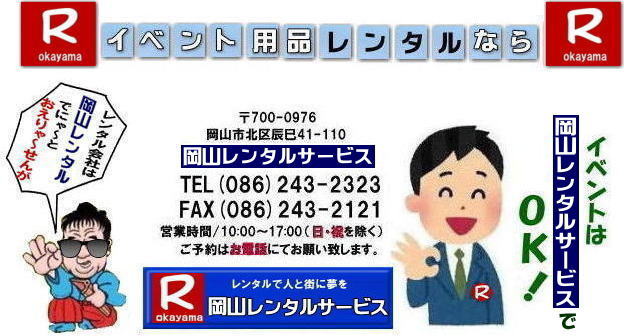 ���R�����^���T�[�r�X| ���R�C�x���g�����^��|���R�e���g�����^��| ���R�e�[�u�������^��| ���R�֎q�����^��| ���R�p�l�������^��| ���R�C�x���g���݉c|  ���R�����^���T�[�r�X| ���R�C�x���g�p�i�����^��|  ���R�C�x���g�T�[�r�X| ���R�C�x���g�p�i�����^������| ���R�����^���T�[�r�X| �e���g�̃����^������| �e�[�u���̃����^������| �֎q�̃����^������|���R �����^�� �T�[�r�X|�@���R�ł̃C�x���g �p�i| �����^��| �e���g| �e�[�u��| �֎q| �p�l�������^��| ��g�[�����^��| �͋[�X�p�i| ���I�@�����^��| �K���|��| �����^������|�@ ���R �����^��| ����| �G�A�R��| ��[| �����^��| �p�l��|   ���R�����^���T�[�r�X|�@���i|�@�C�x���g�p�i|�@����| �e���g�̃����^��| �e�[�u���̃����^��| �֎q�̃����^��| �G�A�R���̃����^��|�@���R|�@���I��̃����^��|�@�e���g|�@�e�[�u��|�@�֎q|�@�e�[�v�J�b�g|�K���|��|���I��|�W�����{�K���|��| 2kx3k�e���g| �����^��|�@���R����΂낤|�@���R�����^���T�[�r�X| TEL086-243-2323 |FAX086-243-2121| 