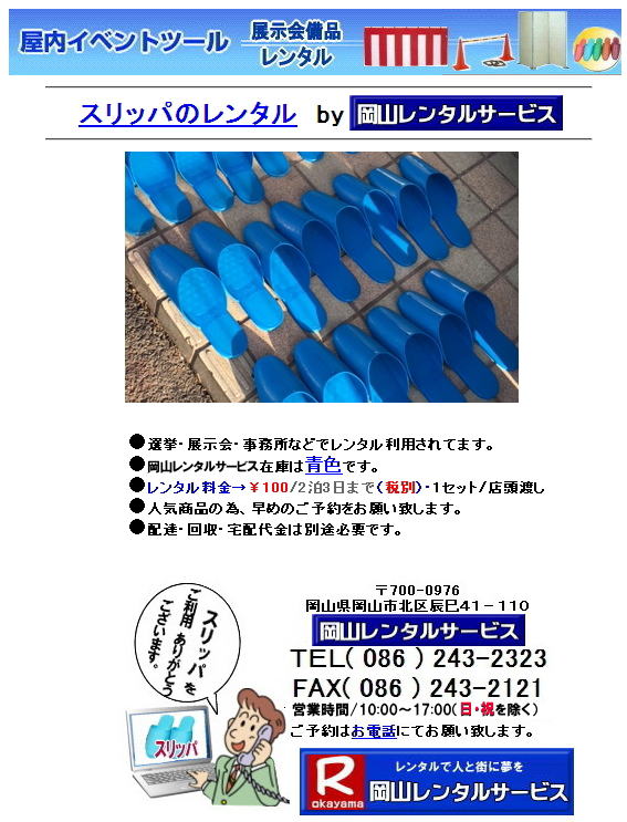 �X���b�p�����^�� �T�C�Y| �傫��|���@|�X���b�p�����^��| �T�C�Y| �傫��|�@���R�X���b�p�����^��| �I���X���b�p�����^��| �W����X���b�p�����^��|���R�ŃX���b�p�������^������Ȃ牪�R�����^���T�[�r�X��|�C�x���g������ɉ��K�ɃX���b�p�����^��|���R�����^���T�[�r�X�ł̓C�x���g��I��������〈�w��ȂǗl�X�ȃV�[���ł����p���������Ă���܂�|�Z���Ԃ̃����^����OK|�z�B|������ʓr�����ōs���܂�|�X���b�p�����^���̃����b�g|������p���}������|�ۊǏꏊ���s�v|�g�p���Ȃ����̕ۊǏꏊ���m�ۂ���K�v������܂���|�����ȃX���b�p����ɗp�ӂł��܂�|���⍇���͂��d�b��������FAX�܂��̓z�[���y�[�W���炨�⍇��������|������ςł�����̍ۂ͂��C�y�ɂ����k������|TEL086-243-2323|�u����X���b�p�����^��| �X���b�p�̃����^��|���R�@�X���b�p|�@�����^���@����|�@���R�X���b�p|�@���R�����^���T�[�r�X|TEL086-243-2323|FAX086-243-2121|�@���R�X���b�p�����^������| �I���X���b�p�����^������| �W����X���b�p�����^������| �u����X���b�p�����^������|  �X���b�p�̃����^��|���R|�X���b�p�@�����^���@����|�@���R�X���b�p|�@���R�����^���T�[�r�X|TEL086-243-2323|FAX086-243-2121|���񂰁[���R| 