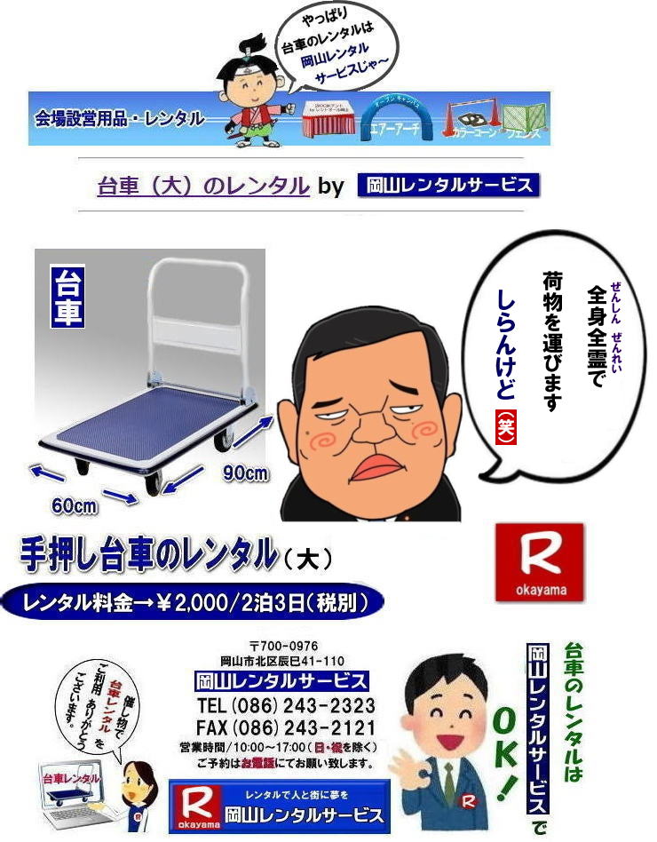 ���R��ԃ����^������| �K�v�Ȏ��ɕK�v�ȑ�Ԃ𗘗p�o���܂�|�C�x���g����z���Ȃ�|�ꎞ�I�ɑ�Ԃ��K�v�ȏꍇ�ɕ֗��ł�|���⍇���͂��d�b��FAX|�܂��̓z�[���y�[�W���炨�⍇��������|���R��ԃ����^������| ���R��ԃ����^��|���R�艟����ԃ����^��|��Ԃ̃����^������| �艟����ԃ����^������| ���R��ԃ����^��| ���R ��� �� �����^��| �����^������| ���R�ł̎艟����ԃ����^��|�@��ԃ����^���͉��R�����^���T�[�r�X| �@���|�@����| ���z�����| �C�x���g���| �B�e���| �֗��ȑ�ԃ����^��| �傫���� 90�px60�p��| �]�T�̍L��| ���⍇����|�@���R�����^���T�[�r�X��| ���C�y�ɂ����k������| TEL086-243-2323|FAX086-243-2121|  ��ԃ����^�����R| TEL086-243-2323| ���R��ԃ����^������| ���R�艟����ԃ����^�� ����| ���R ��� |�����^�� ����| ���i| ���R�ł̎艟����ԁ@|�����^���͉��R�����^���T�[�r�X|TEL086-243-2323| �@��ԁ@���� |���z�����| �C�x���g���| �B�e| �֗��ȑ�ԃ����^��| �傫���� 90�px60�p��| �]�T�̍L�� |���⍇����|�@���R�����^���T�[�r�X�� |TEL086-243-2323|�@�@���R ��� �����^��| ���R�����^��| ��ԃ����^��| �� �艟����� |�����^������|�@���R�����^���T�[�r�X| �@�@���R ��ԃ����^�� |��|  ����| ���i  �艟�����| �����^������ |���R�����^���T�[�r�X |TEL086-243-2323|      ���R ��Ԃ̃����^�� ����| ���R�����^���T�[�r�X|TEL086-243-2323|FAX086-243-2121| 