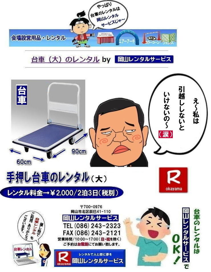 ��ԃ����^�����R| ���R��ԃ����^������| �K�v�Ȏ��ɕK�v�ȑ�Ԃ𗘗p�o���܂�|�C�x���g����z���Ȃ�|�ꎞ�I�ɑ�Ԃ��K�v�ȏꍇ�ɕ֗��ł�|���⍇���͂��d�b��FAX|�܂��̓z�[���y�[�W���炨�⍇��������|���R��ԃ����^������| ���R��ԃ����^��|���R�艟����ԃ����^��|��Ԃ̃����^������| �艟����ԃ����^������| ���R��ԃ����^��| ���R ��� �� �����^��| �����^������| ���R�ł̎艟����ԃ����^��|�@��ԃ����^���͉��R�����^���T�[�r�X| �@���|�@����| ���z�����| �C�x���g���| �B�e���| �֗��ȑ�ԃ����^��| �傫���� 90�px60�p��| �]�T�̍L��| ���⍇����|�@���R�����^���T�[�r�X��| ���C�y�ɂ����k������| TEL086-243-2323|FAX086-243-2121|  ��ԃ����^�����R| TEL086-243-2323| ���R��ԃ����^������| ���R�艟����ԃ����^�� ����| ���R ��� |�����^�� ����| ���i| ���R�ł̎艟����ԁ@|�����^���͉��R�����^���T�[�r�X|TEL086-243-2323| �@��ԁ@���� |���z�����| �C�x���g���| �B�e| �֗��ȑ�ԃ����^��| �傫���� 90�px60�p��| �]�T�̍L�� |���⍇����|�@���R�����^���T�[�r�X�� |TEL086-243-2323|�@�@���R ��� �����^��| ���R�����^��| ��ԃ����^��| �� �艟����� |�����^������|�@���R�����^���T�[�r�X| �@�@���R ��ԃ����^�� |��|  ����| ���i  �艟�����| �����^������ |���R�����^���T�[�r�X |TEL086-243-2323|      ���R ��Ԃ̃����^�� ����| ���R�����^���T�[�r�X|TEL086-243-2323|FAX086-243-2121| ���񂰁[���R|�ڂ����[���R| 