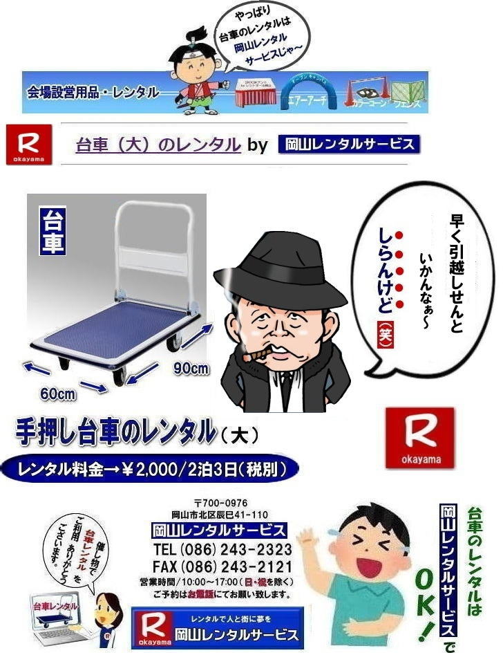 ��ԃ����^�����R| ���R��ԃ����^������| �K�v�Ȏ��ɕK�v�ȑ�Ԃ𗘗p�o���܂�|�C�x���g����z���Ȃ�|�ꎞ�I�ɑ�Ԃ��K�v�ȏꍇ�ɕ֗��ł�|���⍇���͂��d�b��FAX|�܂��̓z�[���y�[�W���炨�⍇��������|���R��ԃ����^������| ���R��ԃ����^��|���R�艟����ԃ����^��|��Ԃ̃����^������| �艟����ԃ����^������| ���R��ԃ����^��| ���R ��� �� �����^��| �����^������| ���R�ł̎艟����ԃ����^��|�@��ԃ����^���͉��R�����^���T�[�r�X| �@���|�@����| ���z�����| �C�x���g���| �B�e���| �֗��ȑ�ԃ����^��| �傫���� 90�px60�p��| �]�T�̍L��| ���⍇����|�@���R�����^���T�[�r�X��| ���C�y�ɂ����k������| TEL086-243-2323|FAX086-243-2121|  ��ԃ����^�����R| TEL086-243-2323| ���R��ԃ����^������| ���R�艟����ԃ����^�� ����| ���R ��� |�����^�� ����| ���i| ���R�ł̎艟����ԁ@|�����^���͉��R�����^���T�[�r�X|TEL086-243-2323| �@��ԁ@���� |���z�����| �C�x���g���| �B�e| �֗��ȑ�ԃ����^��| �傫���� 90�px60�p��| �]�T�̍L�� |���⍇����|�@���R�����^���T�[�r�X�� |TEL086-243-2323|�@�@���R ��� �����^��| ���R�����^��| ��ԃ����^��| �� �艟����� |�����^������|�@���R�����^���T�[�r�X| �@�@���R ��ԃ����^�� |��|  ����| ���i  �艟�����| �����^������ |���R�����^���T�[�r�X |TEL086-243-2323|      ���R ��Ԃ̃����^�� ����| ���R�����^���T�[�r�X|TEL086-243-2323|FAX086-243-2121| ���񂰁[���R|�ڂ����[���R| 