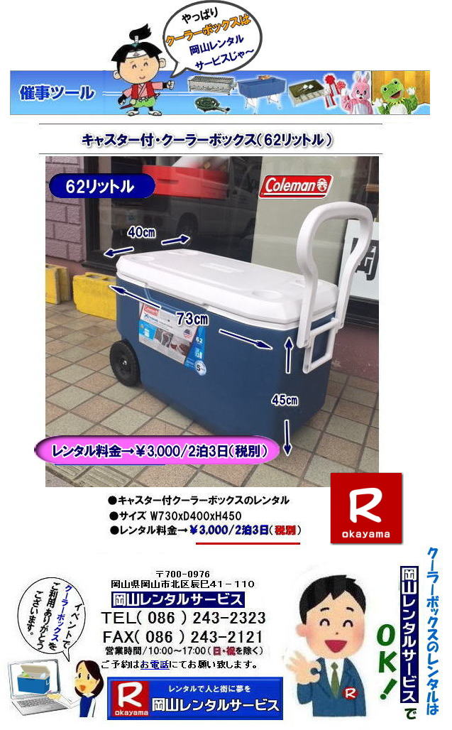 ���R�N�[���[�{�b�N�X�����^��| �L���X�^�[�t���N�[���[�{�b�N�X�����^��| �L�����[�n���h���t�N�[���[�{�b�N�X�����^��|���R�N�[���[�{�b�N�X�����^��|62���b�g�� �N�[���[�{�b�N�X �����^��| �L���X�^�[�t �o�J���X�N�[���[�����^��| 62���b�g���L�����[�n���h���t�N�[���[�{�b�N�X�����^��|�@�����^������| �L�����[�n���h���t���N�[���[�{�b�N�X�����^��|�@���R�����^���T�[�r�X|  TEL086-243-2323 |FAX086-243-2121| 