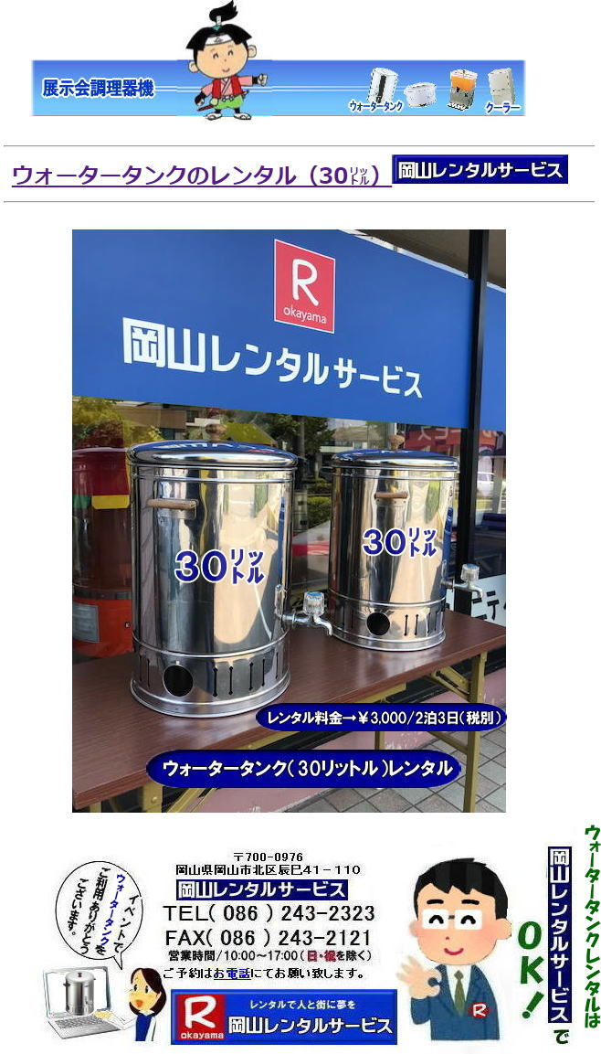 ���R�E�H�[�^�[�^���N�����^��| �E�I�[�^�[�^���N|�@30���b�g��|�@�����^�� ����|�@�E�H�[�^�[�W���O|�����^��|�@���R�����^���T�[�r�X|TEL086-243-2323|�E�H�[�^�[�^���N�̃����^��| 30���b�g��|�@�����^��| ���R�E�I�[�^�[�^���N||�@�����^������|�@�E�H�[�^�[�W���O�����^��|�@���R�����^���T�[�r�X|TEL086-243-2323|FAX086-243-2121|