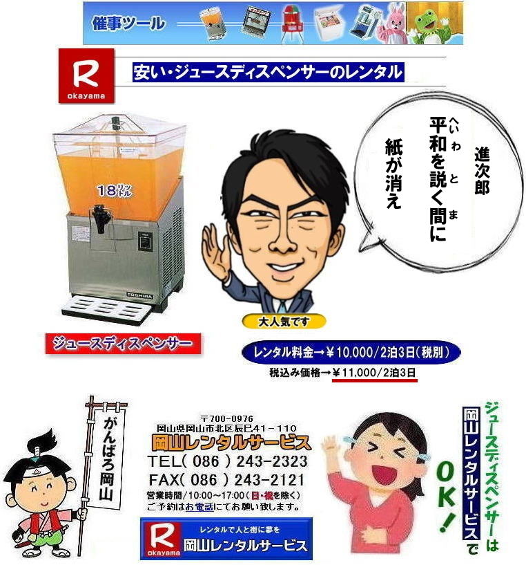 ジュースディスペンサーレンタル料金| ジュースディスペンサーレンタル岡山| 岡山ジュースディスペンサーレンタル 料金| 18リットル| 岡山 ジュースディスペンサー| レンタル| 安い |コールドディスペンサーレンタル| 岡山 イベントレンタル| コールドディスペンサーレンタル料金| コールドディスペンサーレンタル| レンタル料金| 岡山レンタルサービス| TEL086-243-2323|FAX086-243-2121| 安いレンタル料金| 安いジュースディスペンサーレンタル| 料金| ¥10,000/2泊3日まで| 税別 | 岡山ジュースディスペンサーレンタル 料金| 18リットル |岡山 ジュースディスペンサー レンタル 安い| コールドディスペンサー |岡山 イベントレンタル| コールドディスペンサーレンタル| コールドディスペンサーレンタル料金| レンタル料金| 岡山レンタルサービス | TEL086-243-2323|FAX086-243-2121| もんげー岡山|ぼっけー岡山| ジュースディスペンサーレンタル料金| ジュースディスペンサーレンタル岡山| 岡山ジュースディスペンサーレンタル 料金| 18リットル| 岡山 ジュースディスペンサー| レンタル| 安い |コールドディスペンサーレンタル| 岡山 イベントレンタル| コールドディスペンサーレンタル料金| コールドディスペンサーレンタル| レンタル料金| 岡山レンタルサービス| TEL086-243-2323|FAX086-243-2121| 安いレンタル料金| 安いジュースディスペンサーレンタル| 料金| ¥10,000/2泊3日まで| 税別 | 岡山ジュースディスペンサーレンタル 料金| 18リットル |岡山 ジュースディスペンサー レンタル 安い| コールドディスペンサー |岡山 イベントレンタル| コールドディスペンサーレンタル| コールドディスペンサーレンタル料金| レンタル料金| 岡山レンタルサービス | TEL086-243-2323|FAX086-243-2121| もんげー岡山|ぼっけー岡山|