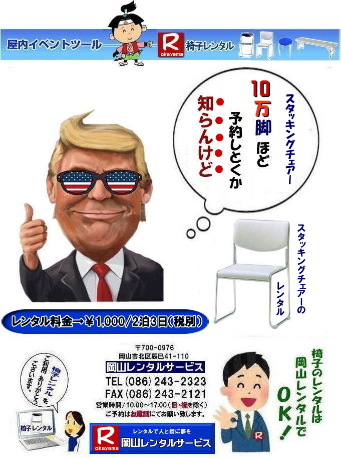 ���R�X�^�b�L���O�`�F�A�[�����^�� �����^������  �X�^�b�L���O�`�F�A�[�����^�� ���k�֎q�����^�� �~�[�e�B���O�`�F�A�[ �@���R �X�^�b�L���O�`�F�A�[�@�����^���@���k�֎q �����^������ �X�^�b�L���O�`�F�A�[�@ ���R�����^���T�[�r�X      ���R�s��or���R�����������^���T�|�[�g�B���k�֎q�̃����^���E�X�^�b�L���O�`�F�A�[�̃����^���͉��R�����^���T�[�r�X�ւ��C�����������I�@�X�^�b�L���O�`�F�A�[�@�T�C�Y�@�@���R�����^���T�[�r�X�� TEL086-243-2323 