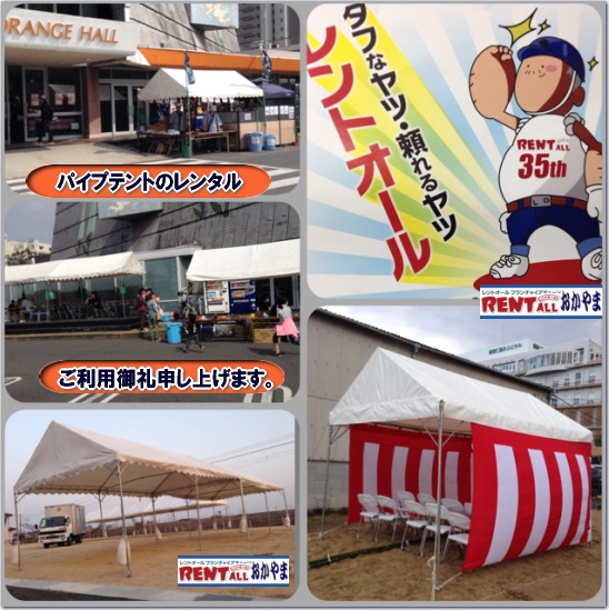 パイプテント レンタル 集会用テント レンタル イベント 催し物用 お祭り用 学園祭用 レントオール 岡山 テントレンタル ご利用 画像