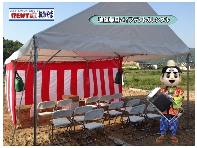 　レントオール パイプテント　レンタル　集会用テント　イベントテント　レンタル料金　レントオール　テント　レンタル　地鎮祭　岡山　桃太郎　画像　